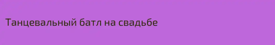 Танцевальный батл на свадьбе